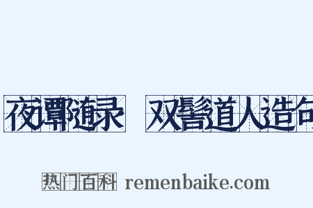 夜谭随录·双髻道人造句是什么意思的图片